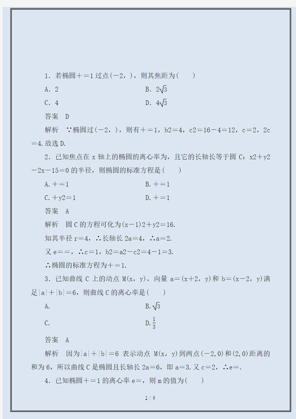 【2020最新】人教版最新高考数学一轮复习-题组层级快练(含解析)(1)Word版