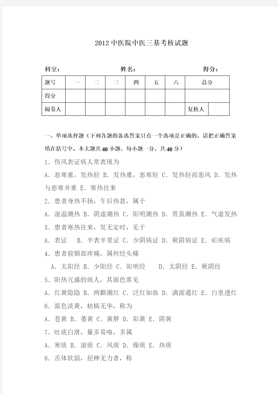 中医三基试题及答案