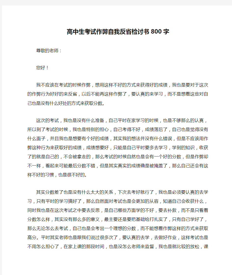 高中生考试作弊自我反省检讨书800字