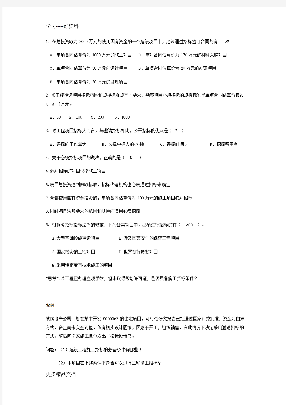 招投标复习题1(1)教学教材