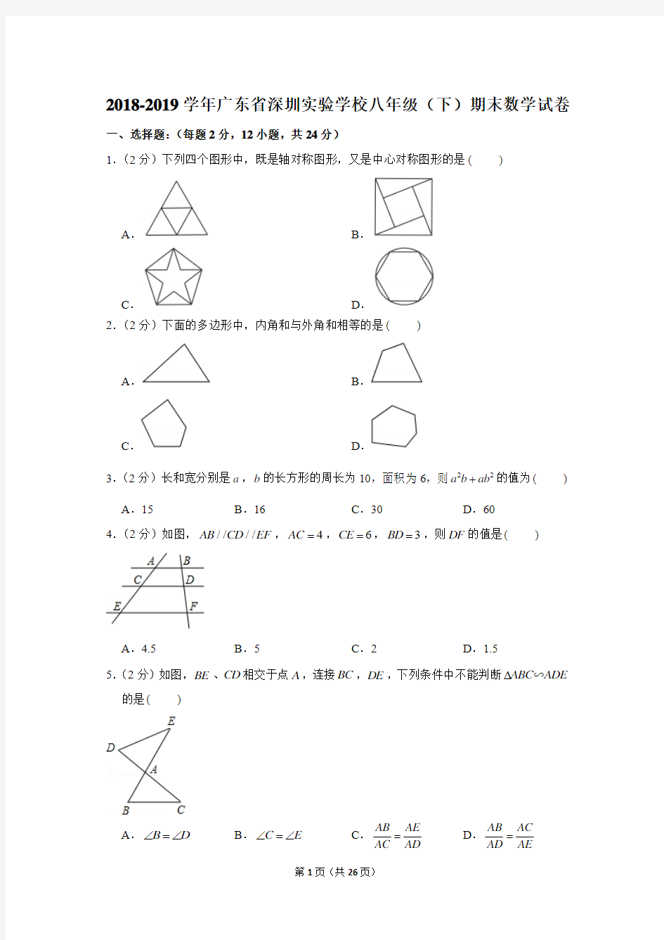 2018-2019学年广东省深圳实验学校八年级(下)期末数学试卷