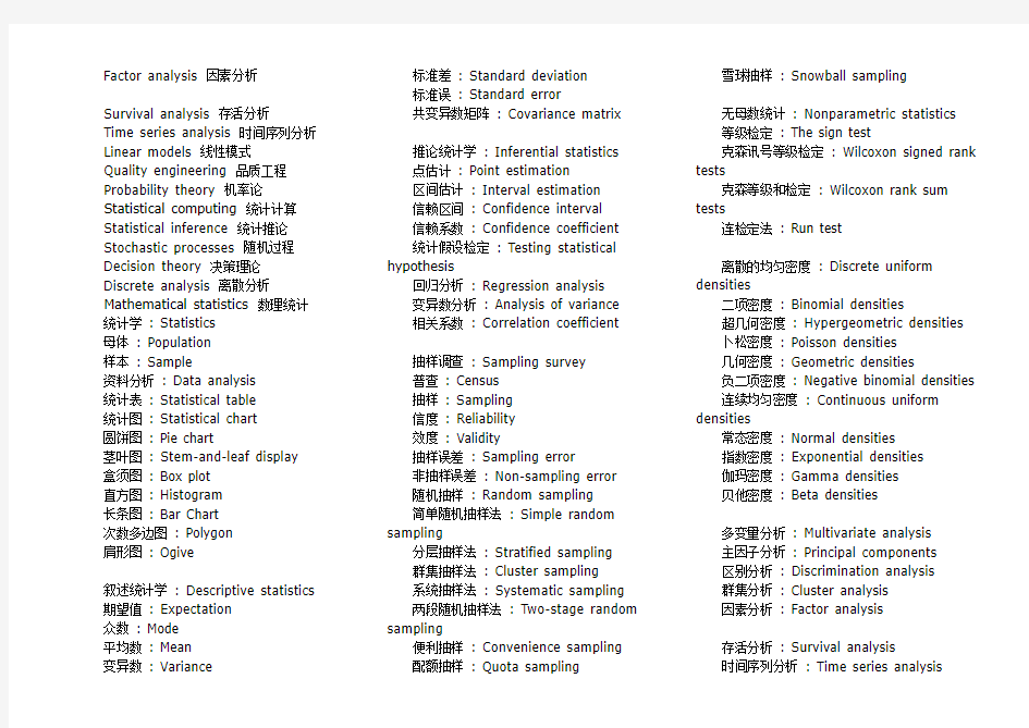 统计学术语中英文对照