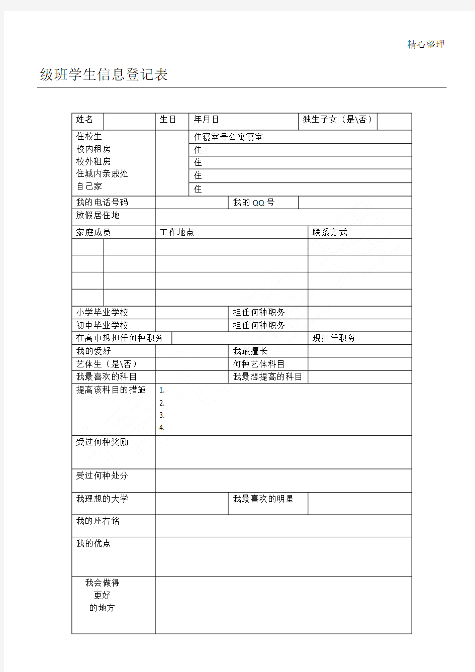 高一学生信息登记表