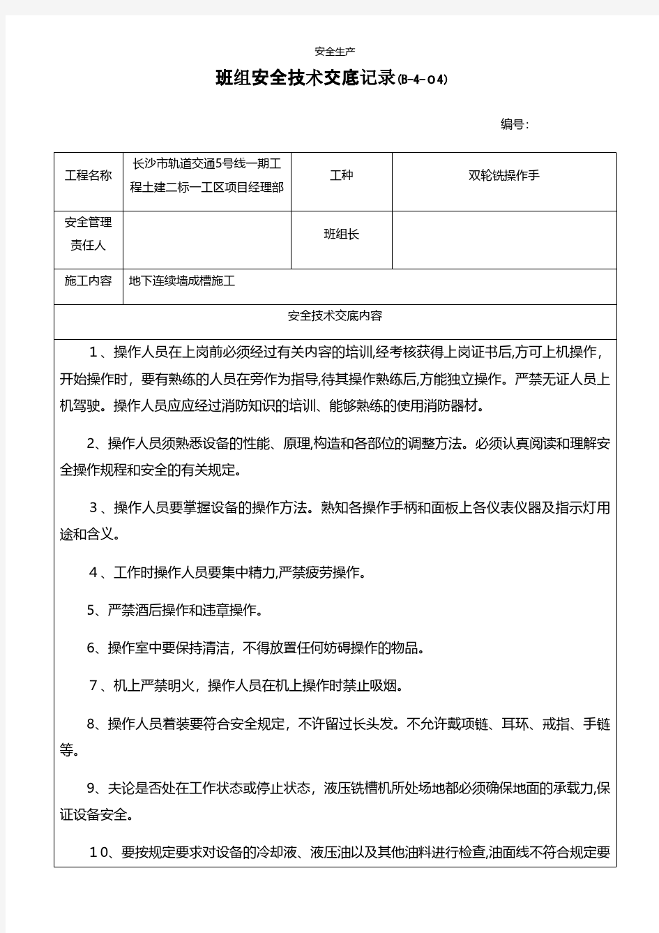 双轮铣安全技术交底记录安全生产规范化安全管理台账企业管理应急预案安全制度