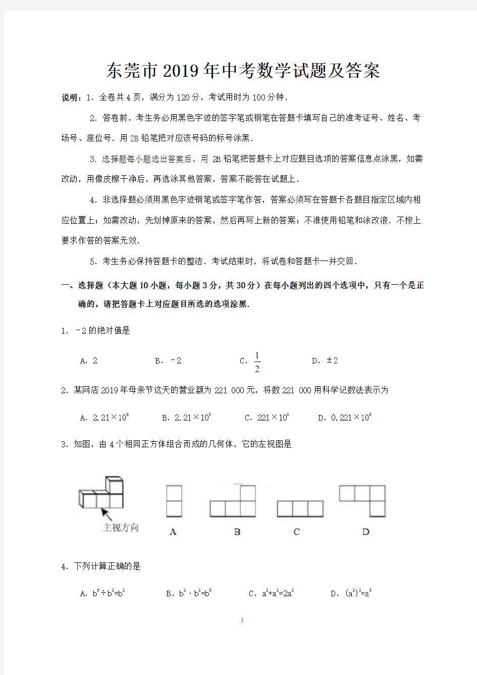 东莞市2019年中考数学试题及答案