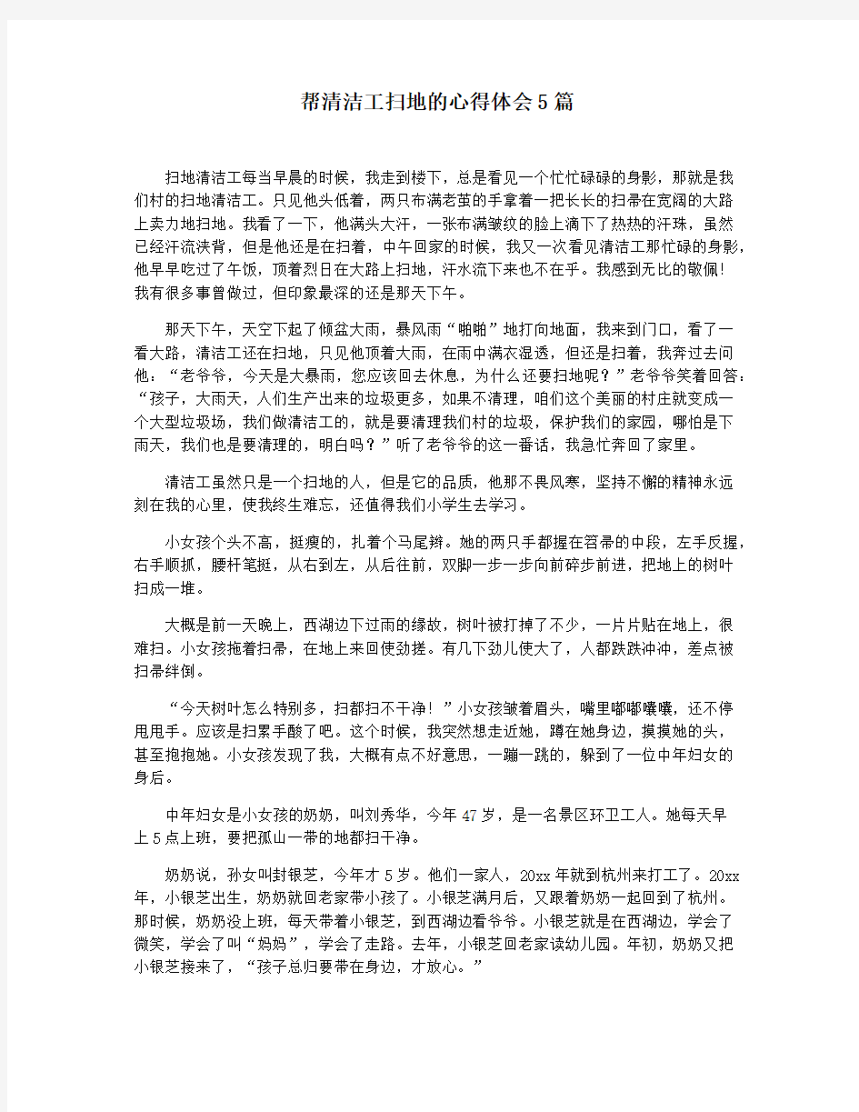 帮清洁工扫地的心得体会5篇