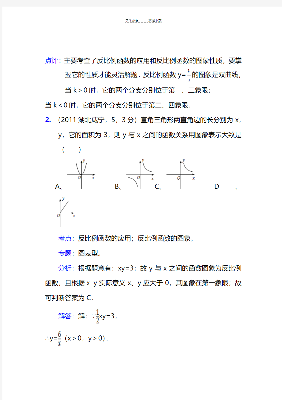 中考数学真题解析反比例函数的实际应用(含答案)