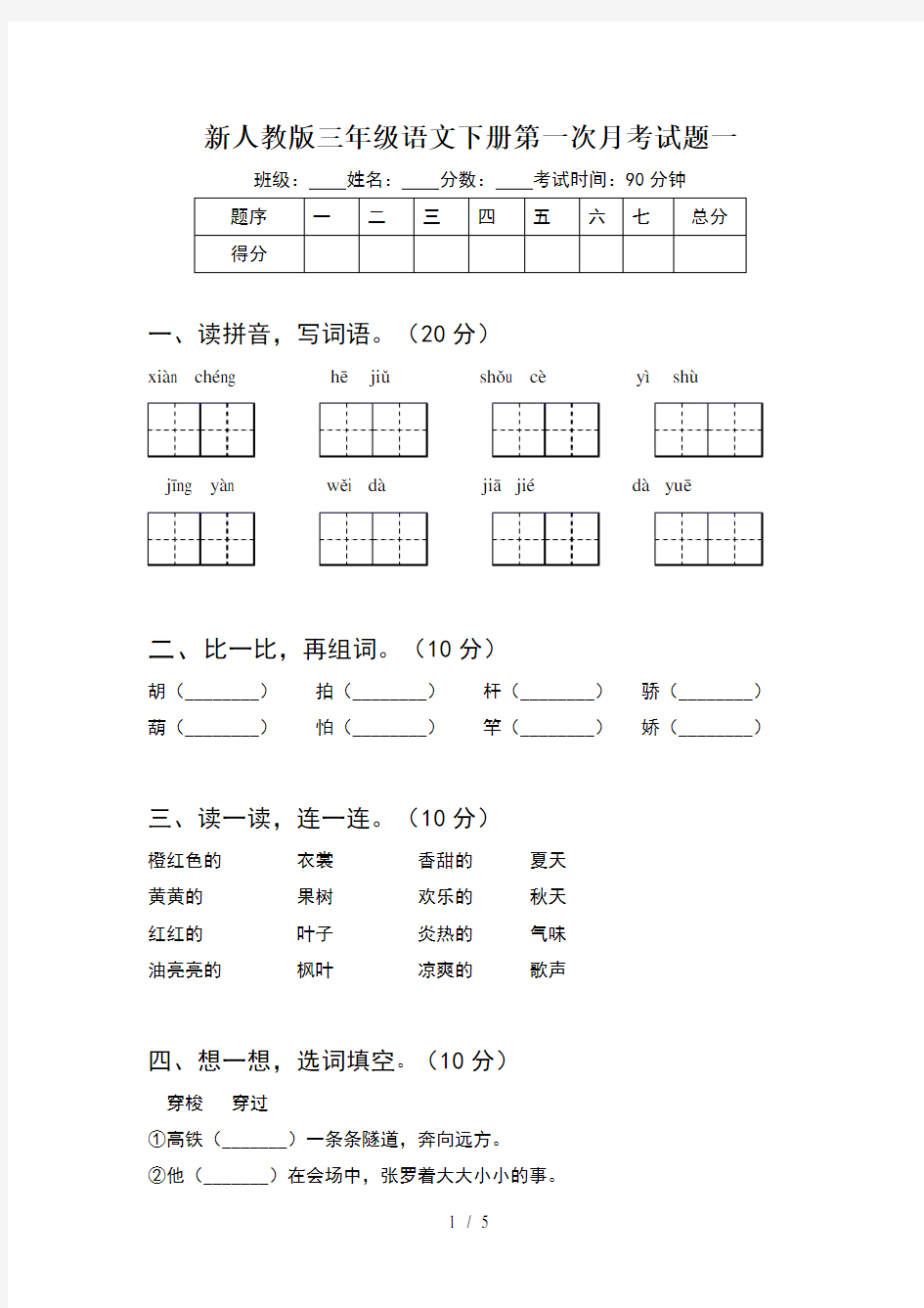 新人教版三年级语文下册第一次月考试题一