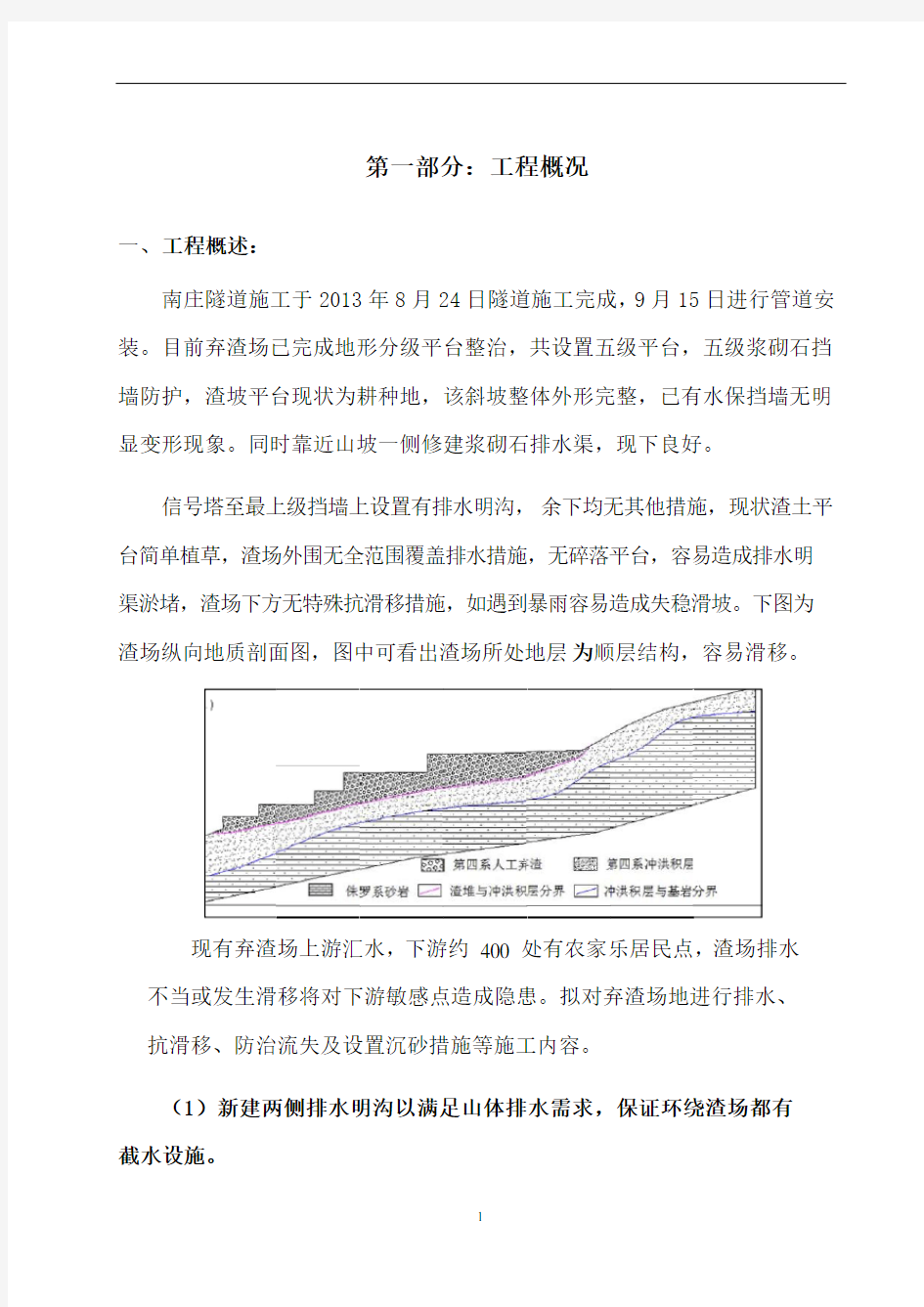 陕京三线南庄隧道进口弃渣场水土保持工程施工方案