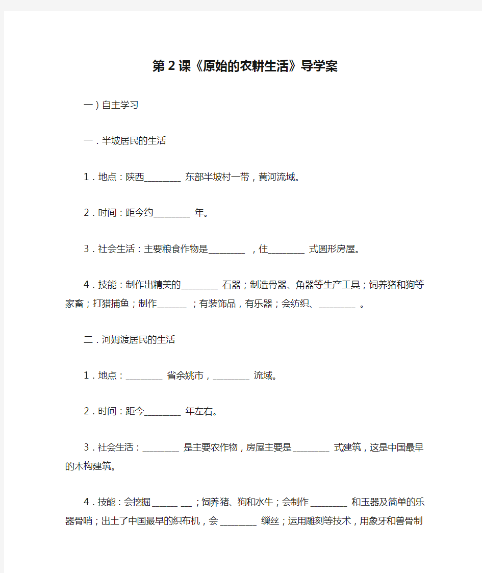 第2课《原始的农耕生活》导学案