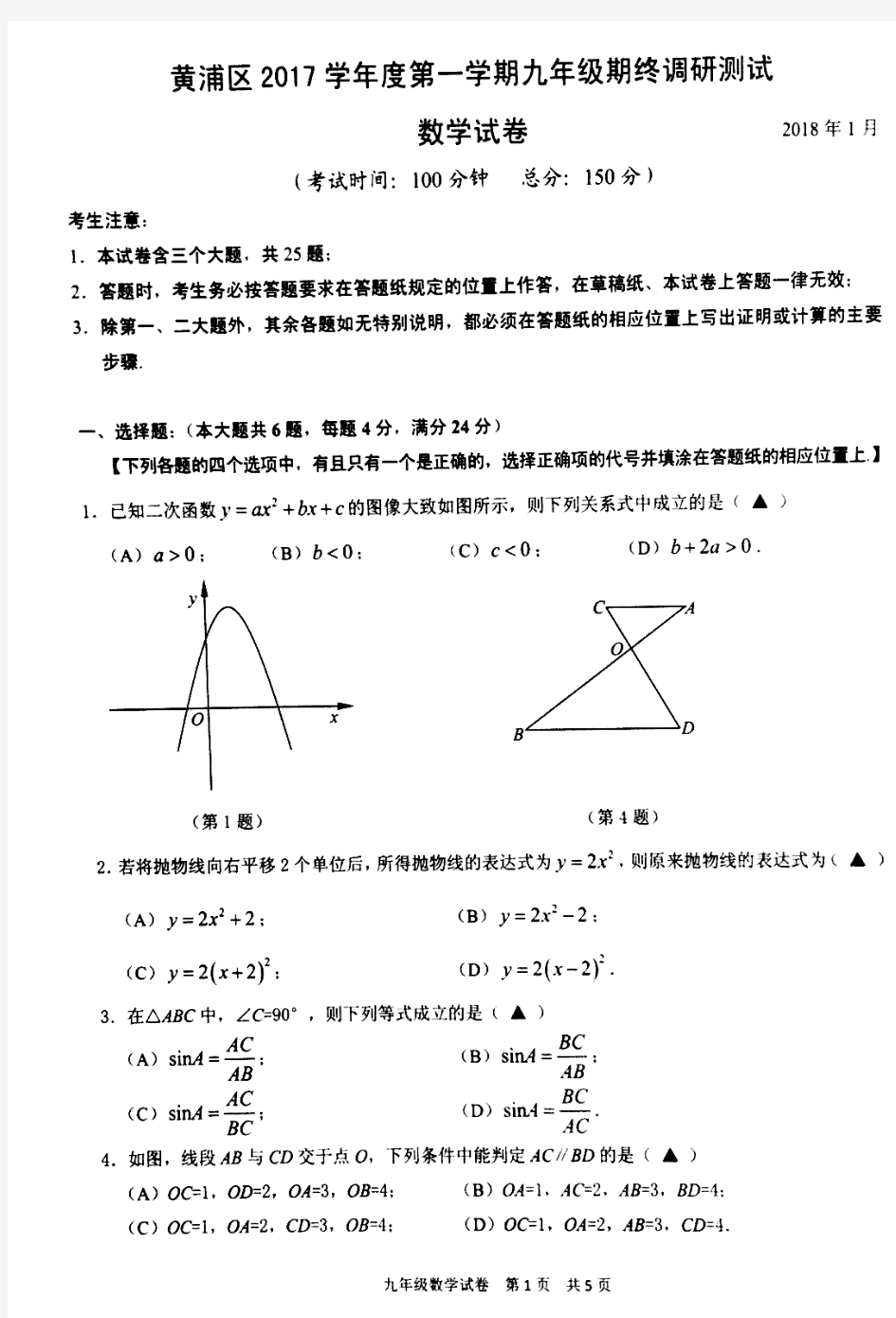 2018上海市黄浦区中考数学一模试题及答案