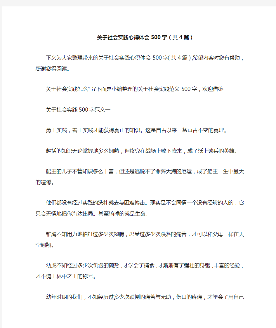 关于社会实践心得体会500字(共4篇)