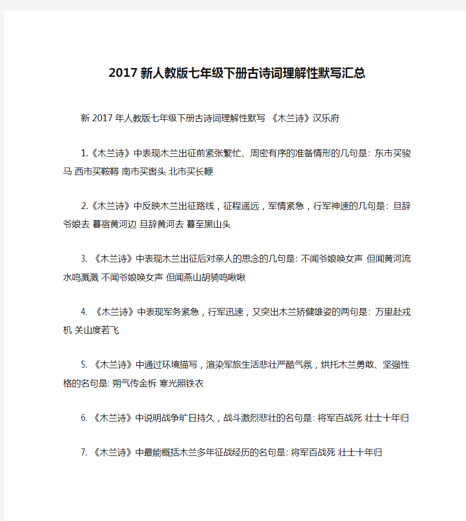 2017新人教版七年级下册古诗词理解性默写汇总