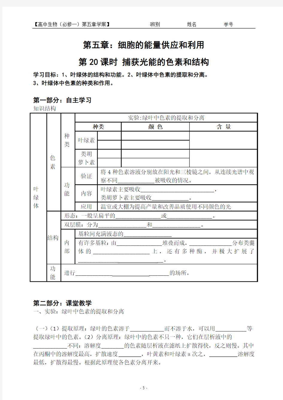 教学案(捕获光能的色素和结构)