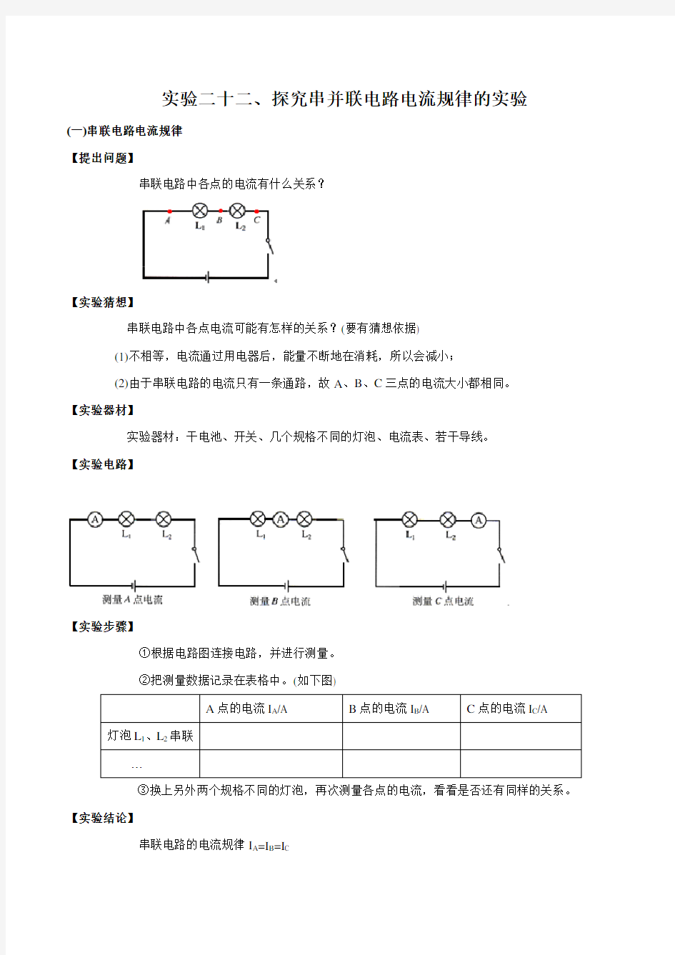 2020年中考必考实验专项突破 实验22 探究串并联电路电流规律的实验(原卷版)