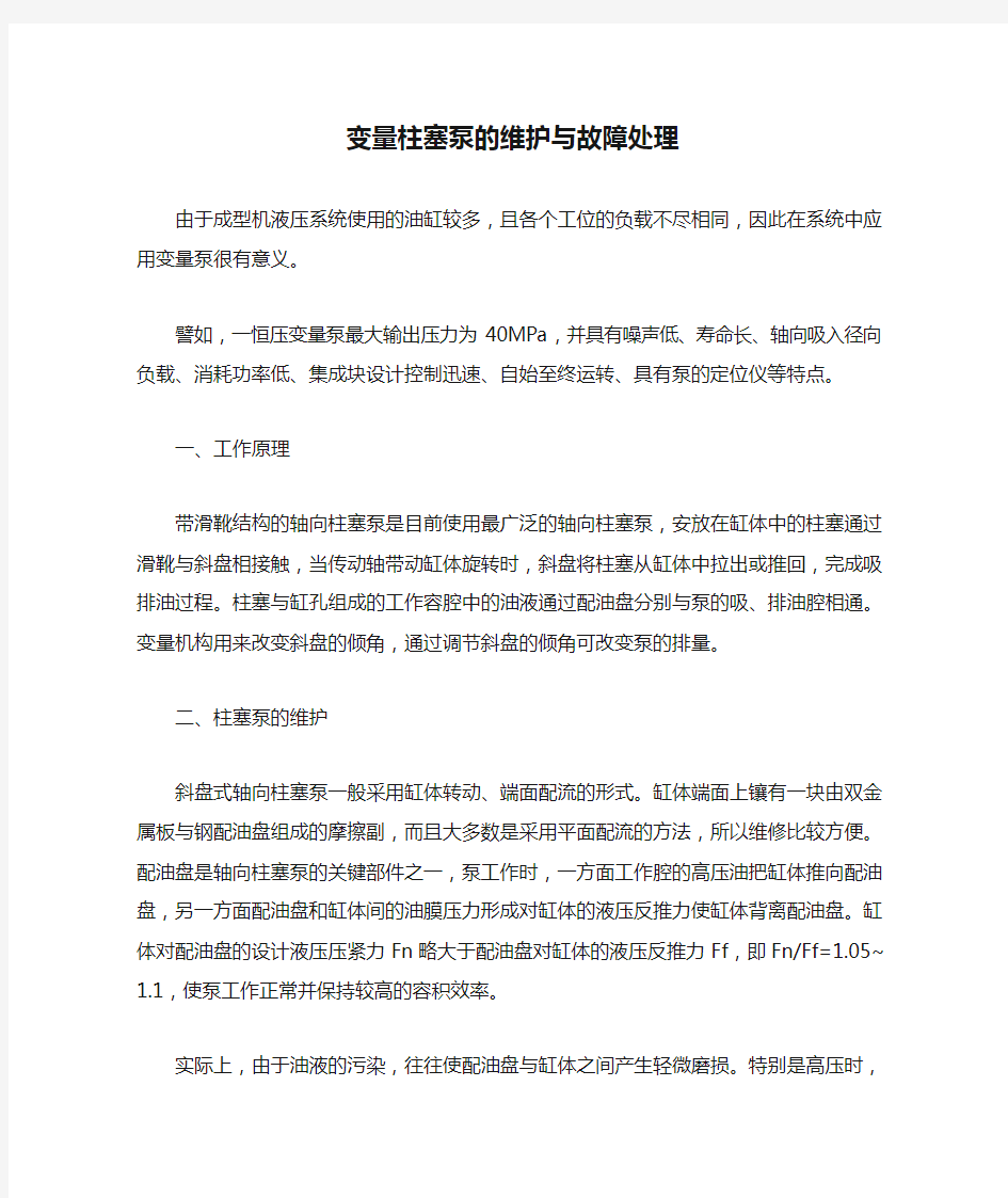 变量柱塞泵的维护与故障处理