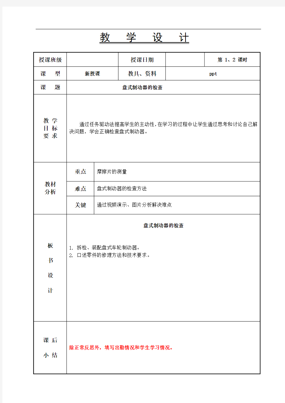 汽车底盘构造与维修-教案第1、2节  盘式制动器检查