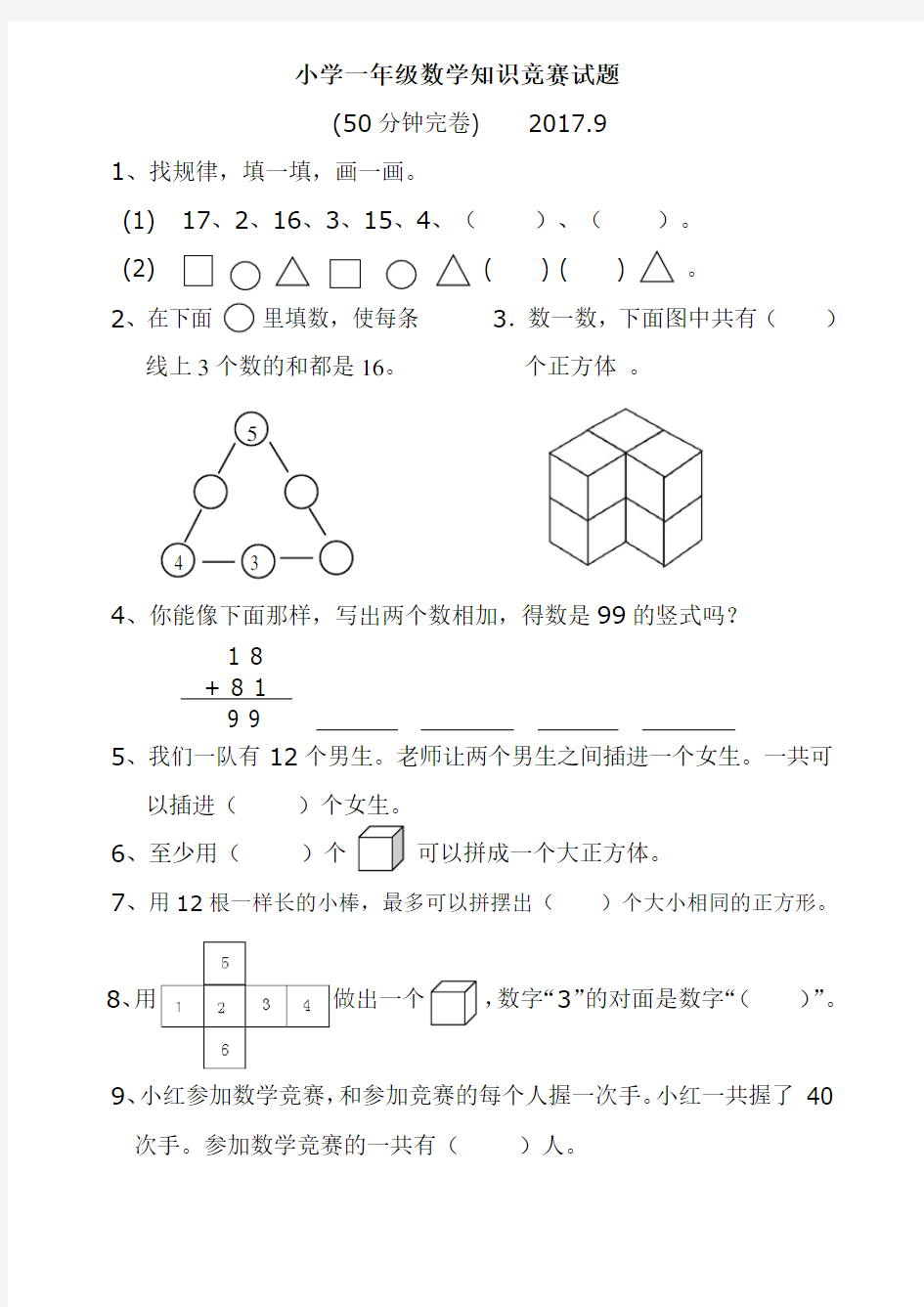 小学一年级数学竞赛试题及答案2017.9