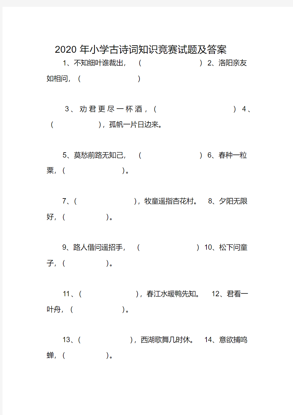 2020年小学古诗词知识竞赛试题及答案