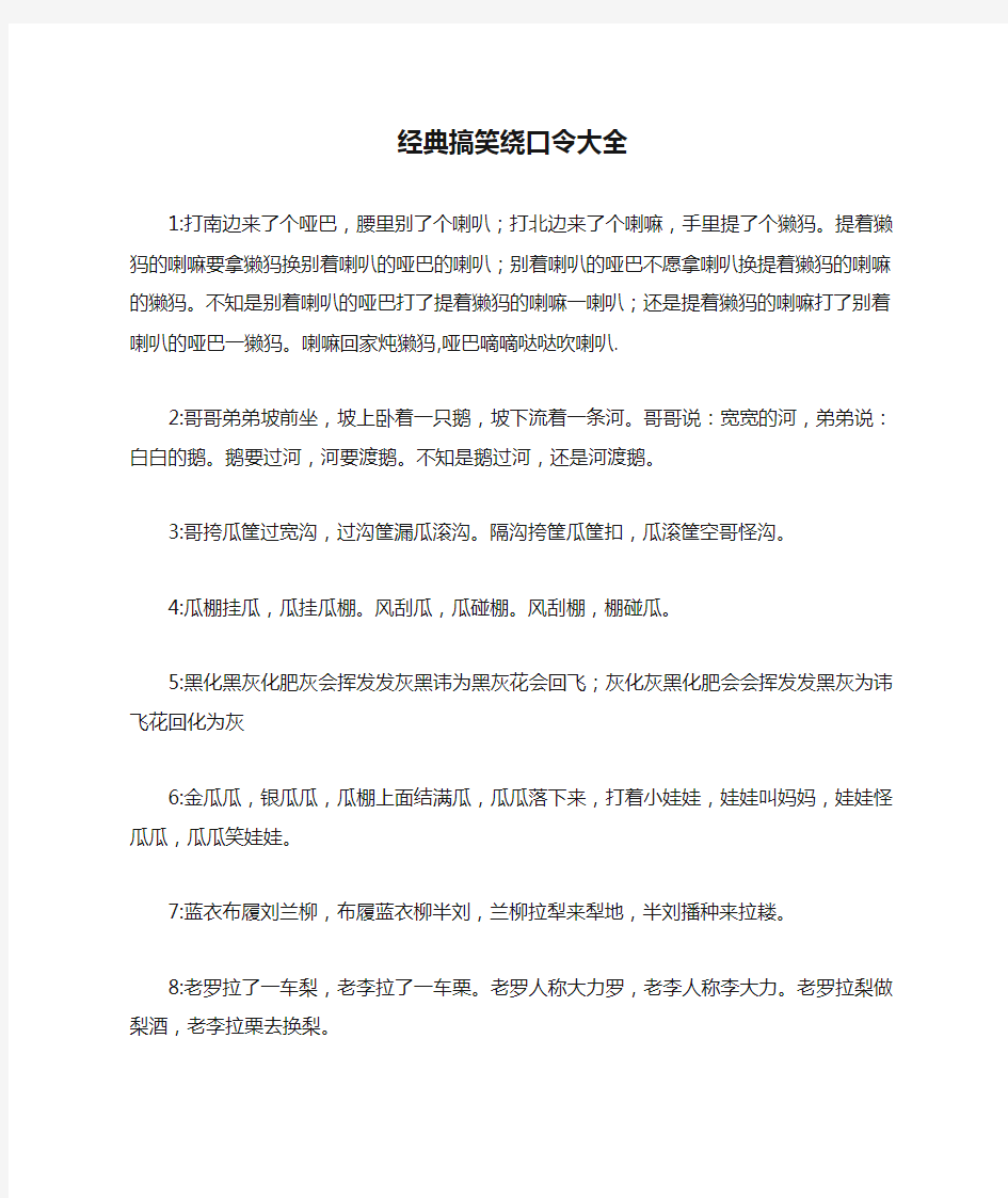 经典搞笑绕口令大全