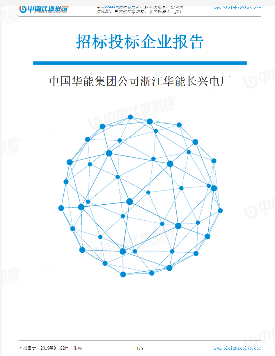 中国华能集团公司浙江华能长兴电厂_中标190922