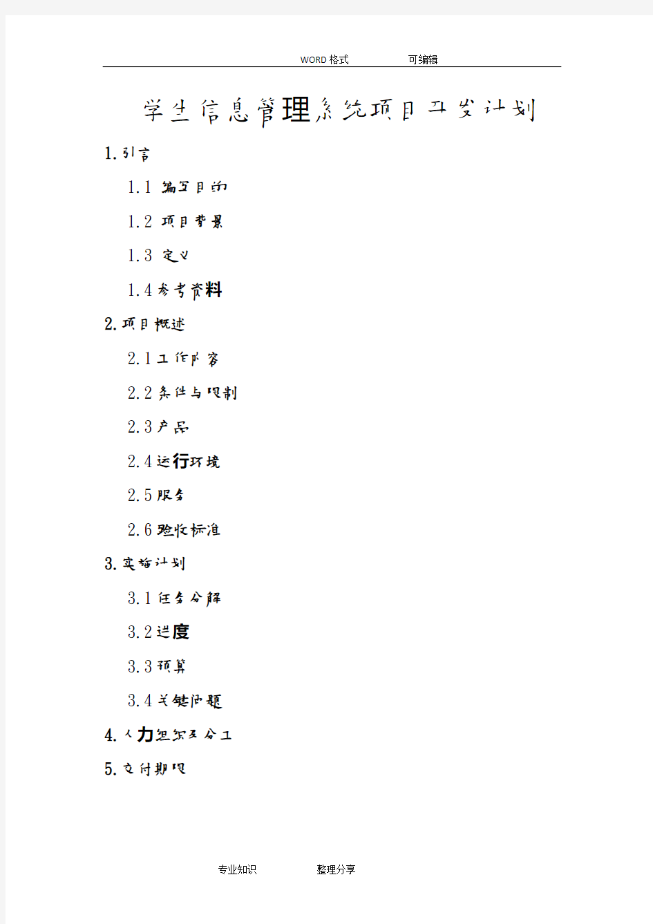 学生信息管理系统开发实施计划书模板