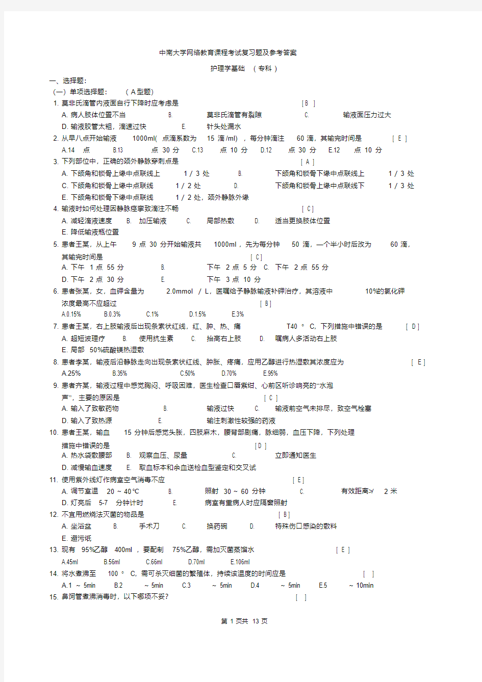 护理学基础复习题及答案