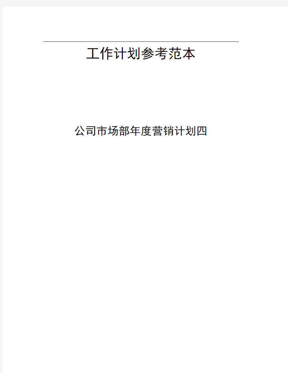 公司市场部年度营销计划四