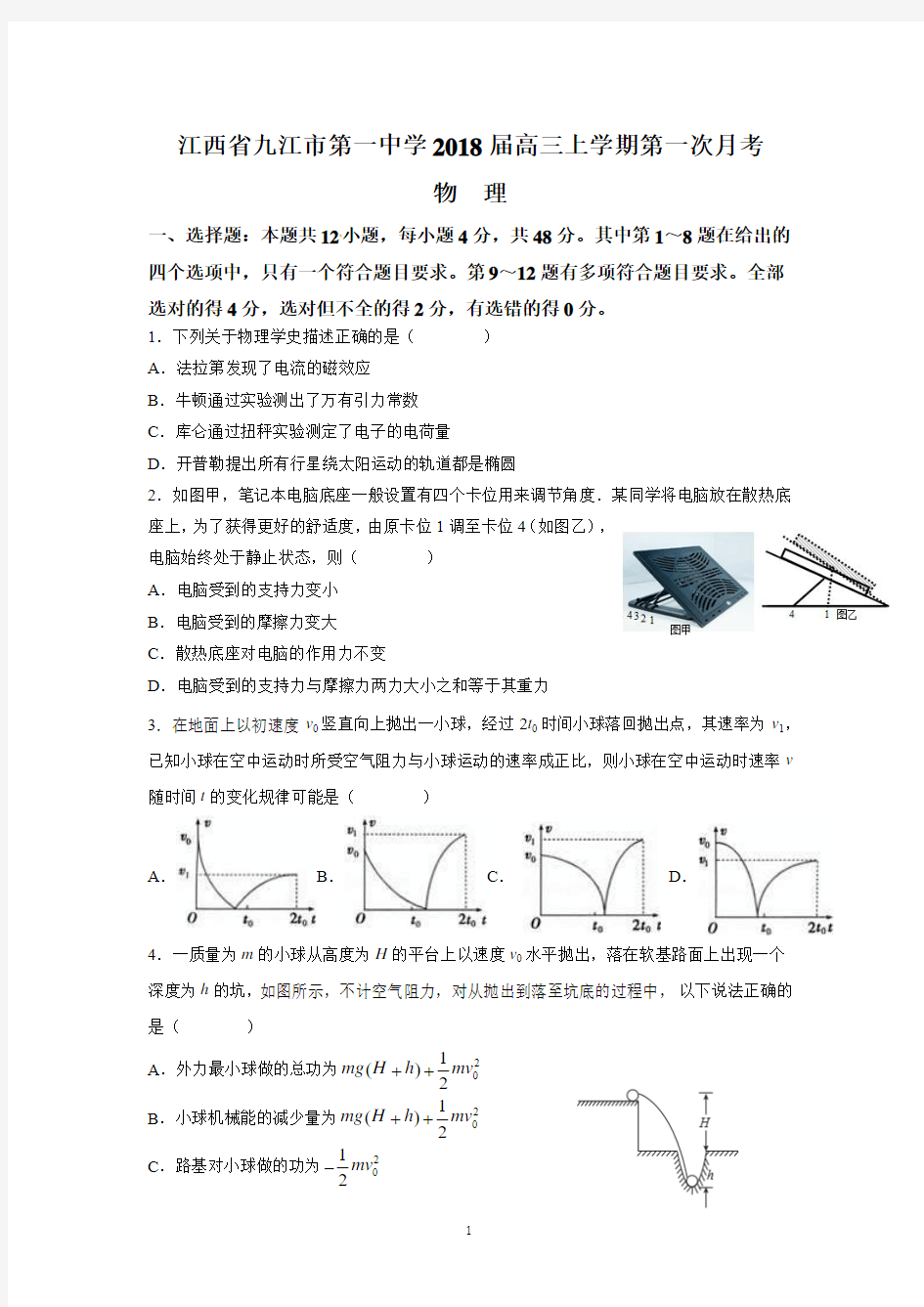 江西省九江市第一中学2018届高三上学期第一次月考(物理)