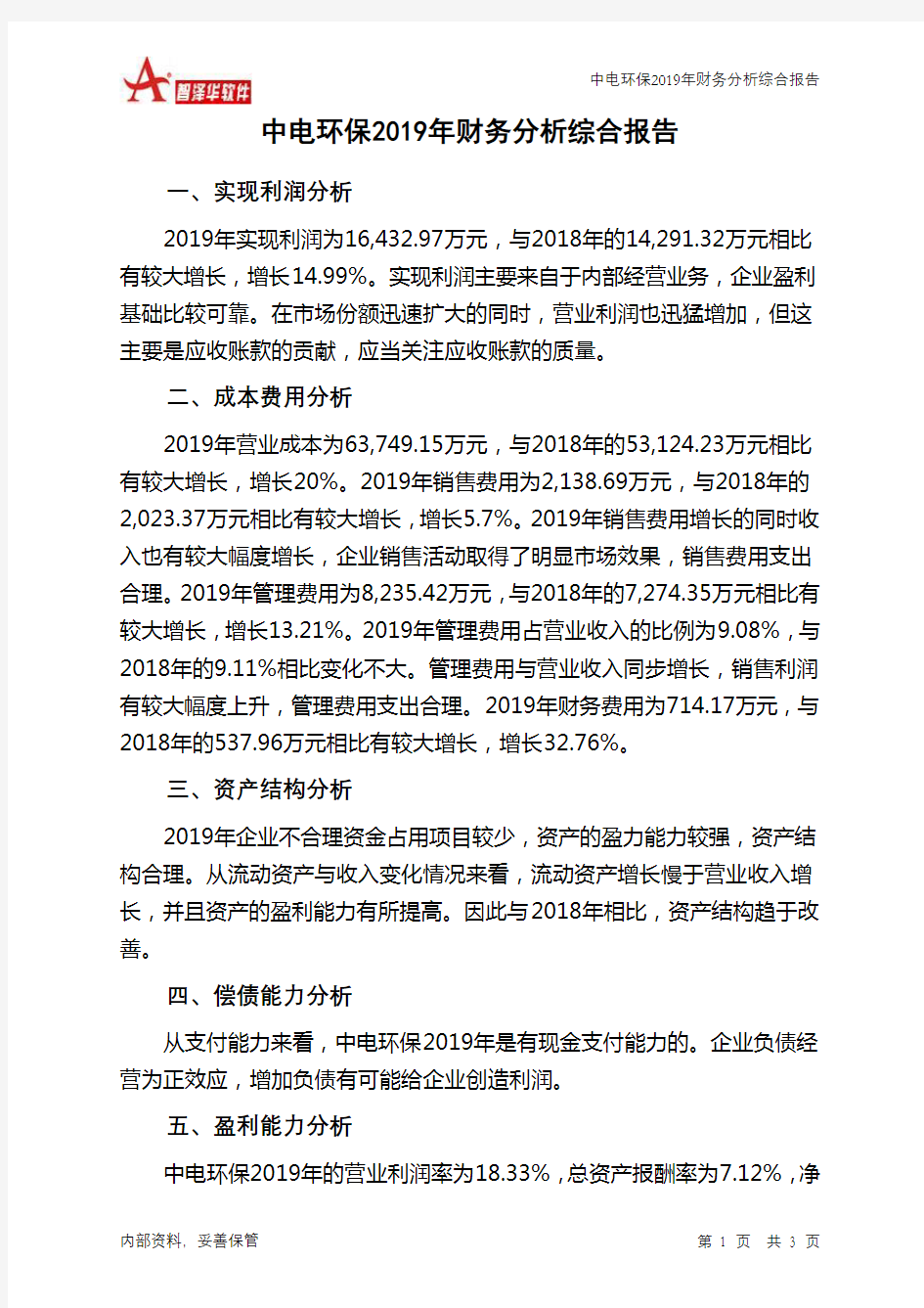 中电环保2019年财务分析结论报告