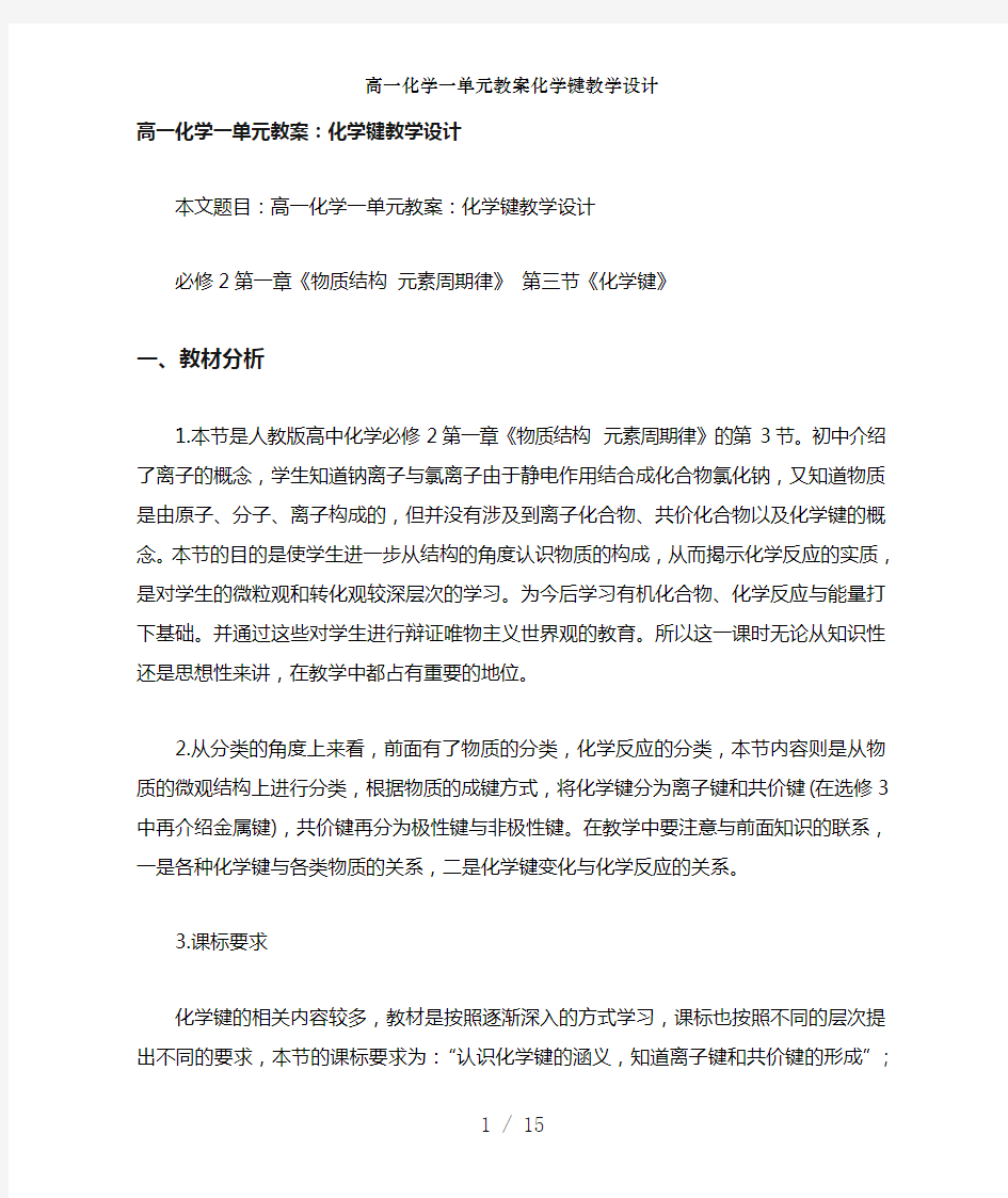 高一化学一单元教案化学键教学设计