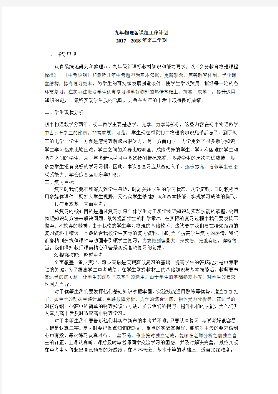 中考物理复习计划