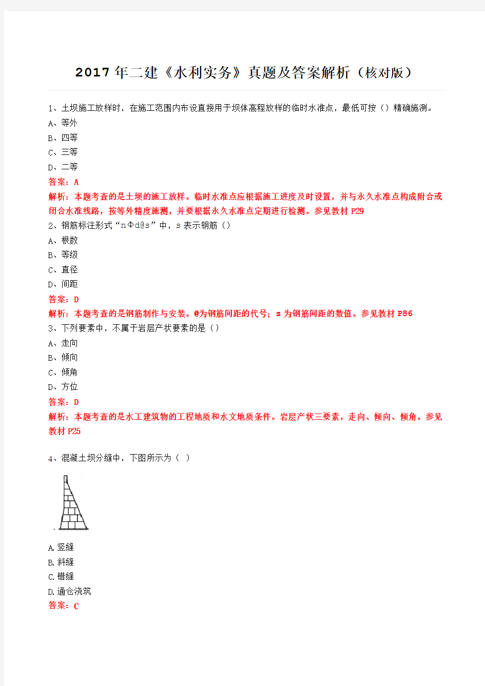 2017年二建水利实务真题及答案解析核对版.doc