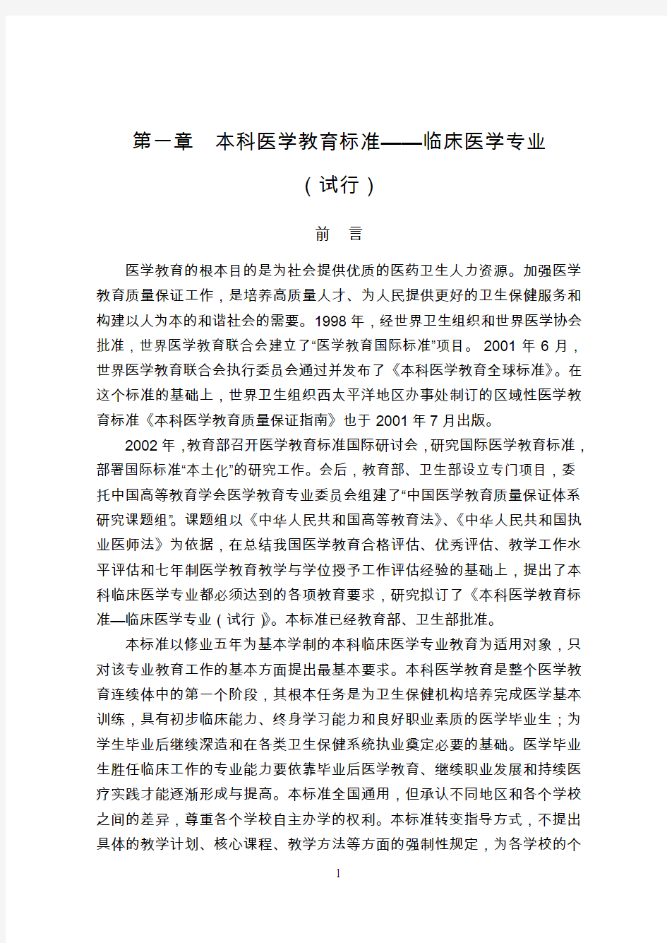 本科医学教育标准——临床医学专业