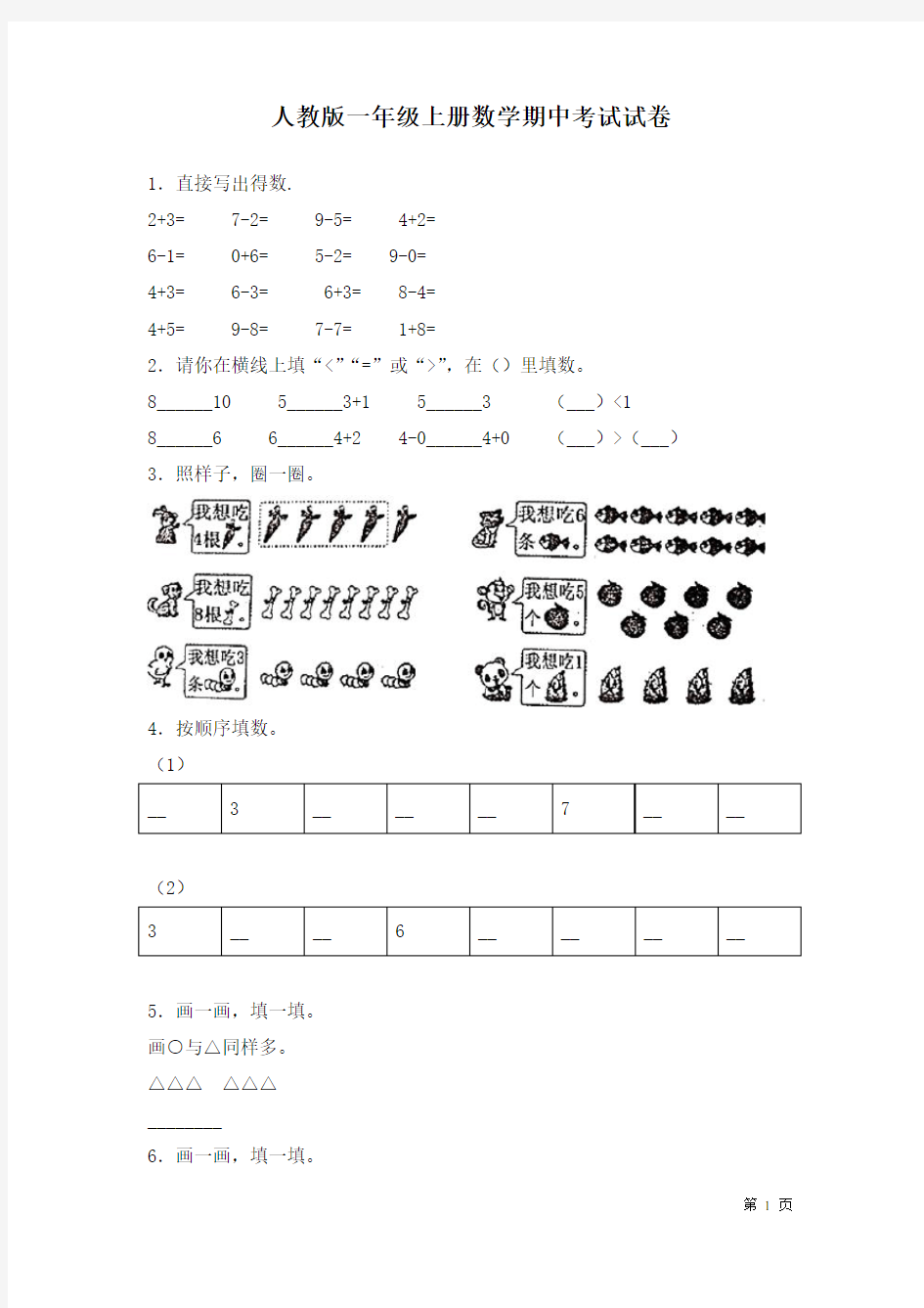 人教版一年级上册数学期中考试试题含答案