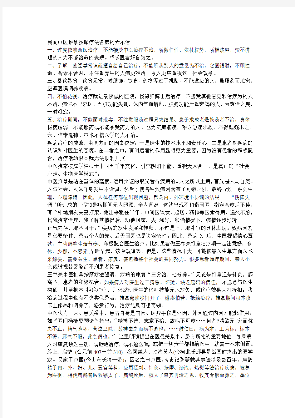 民间中医推拿按摩疗法名家的六不治(新)