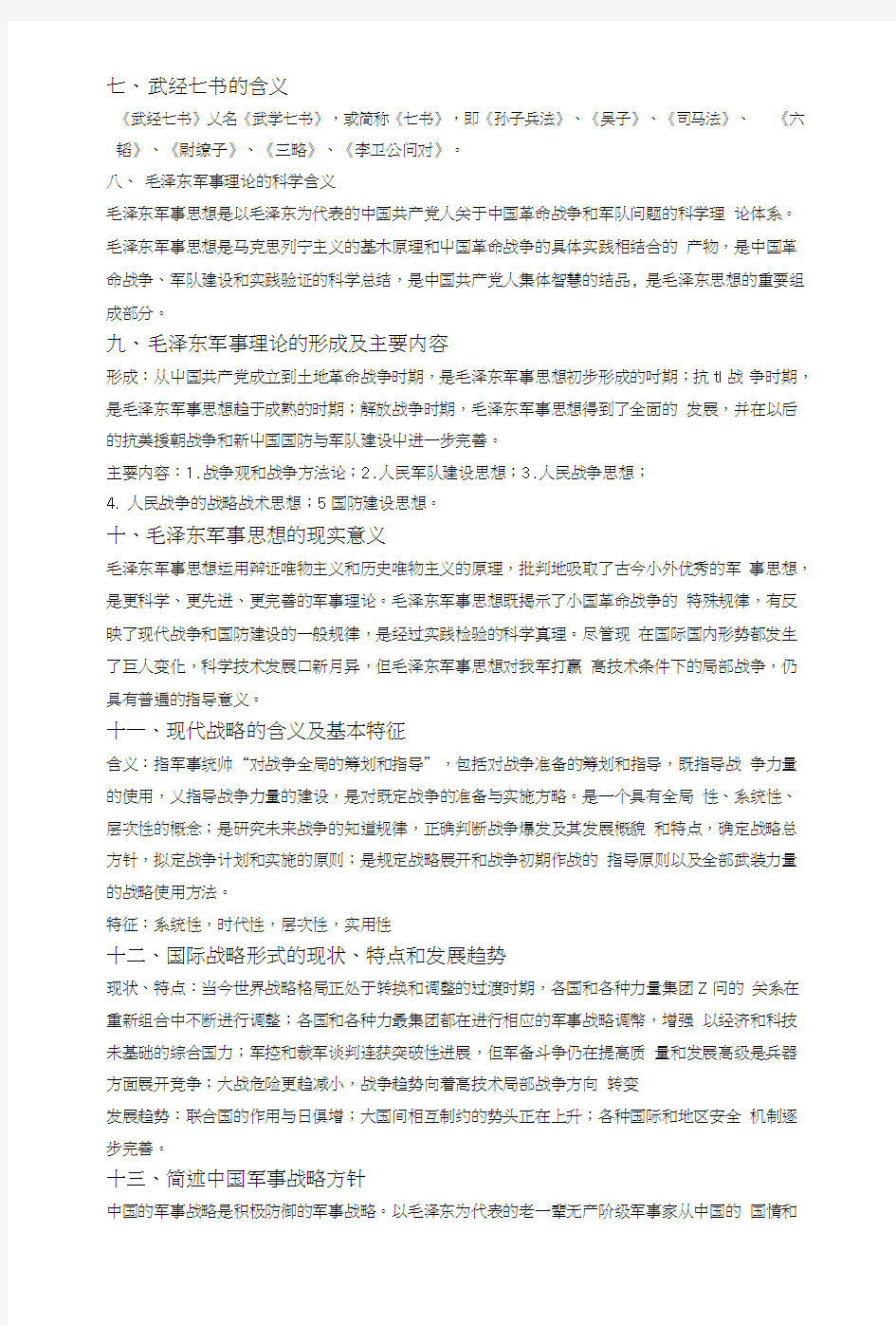 大一军事理论课复习资料.doc