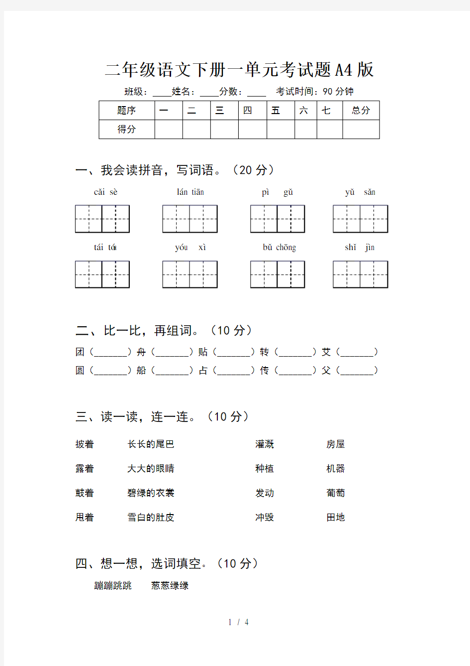 二年级语文下册一单元考试题A4版