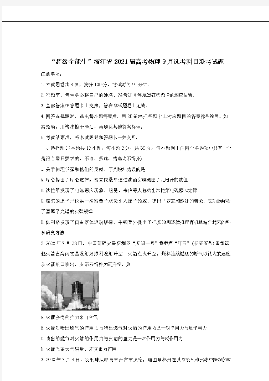 “超级全能生”浙江省2021届高考物理9月鸭科目联考试题 [含答案]