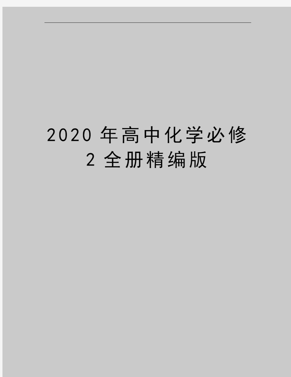 最新高中化学必修2全册精编版