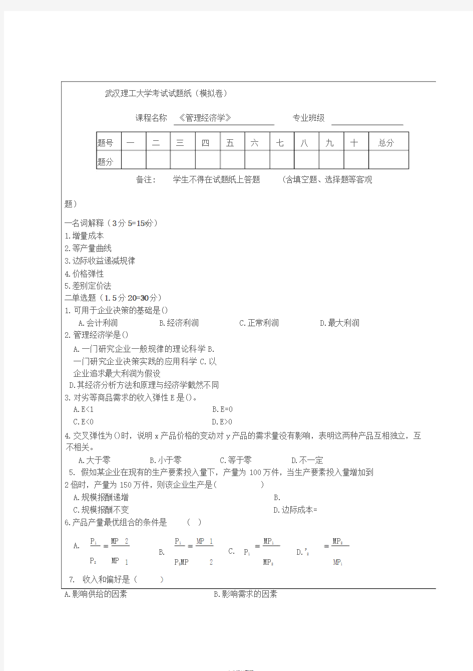 《管理经济学》模拟试题与答案