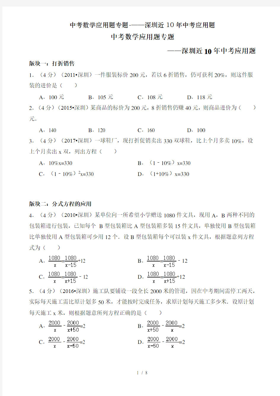 中考数学应用题专题-——深圳近10年中考应用题