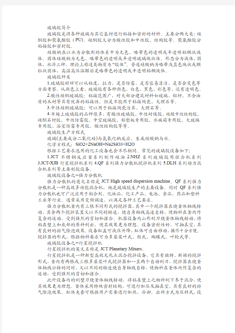 玻璃胶简介玻璃胶是将各种玻璃与其它基材进行粘接和密封的