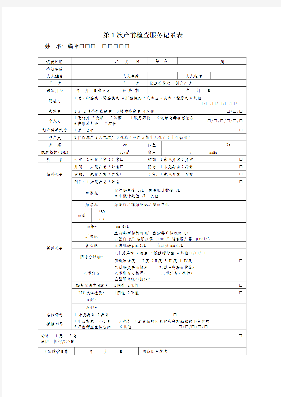 孕产妇检查服务记录表