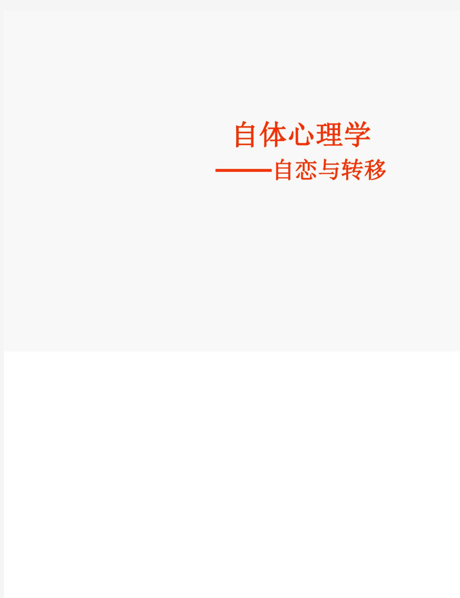 自体心理学精神分析的转移自体心理学