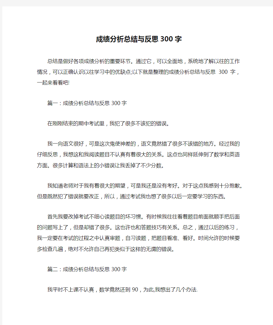 成绩分析总结与反思300字