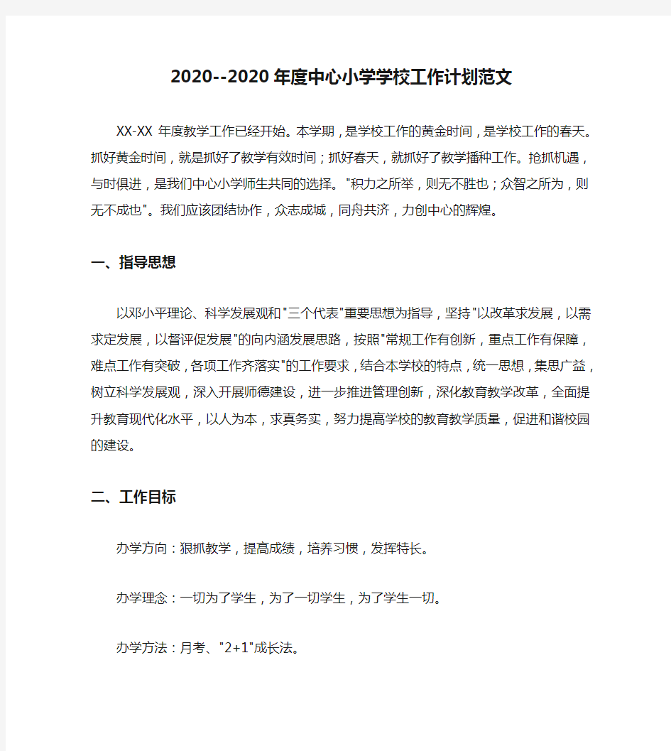 2020--2020年度中心小学学校工作计划范文