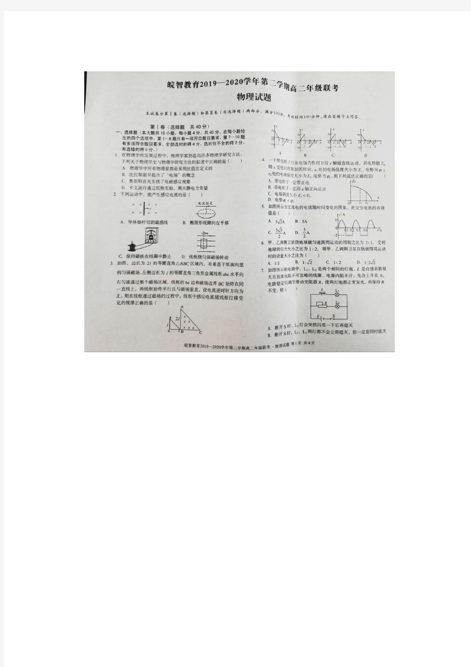 皖智教育高二下学期联考试卷