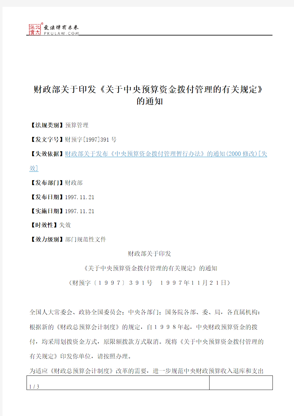 财政部关于印发《关于中央预算资金拨付管理的有关规定》的通知