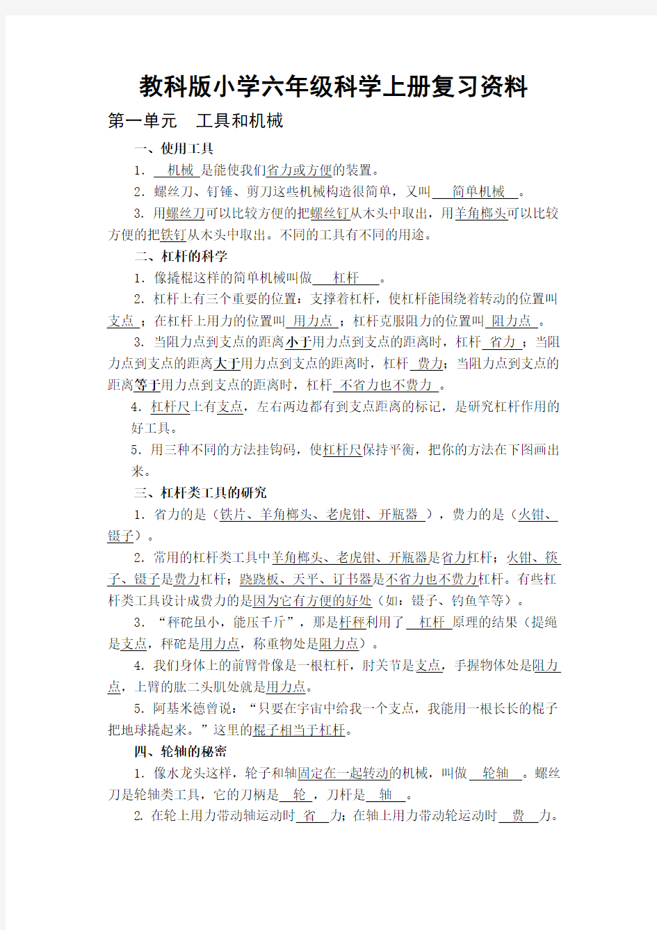 教科版小学六年级科学上册复习资料